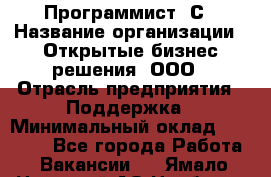 Программист 1С › Название организации ­ Открытые бизнес-решения, ООО › Отрасль предприятия ­ Поддержка › Минимальный оклад ­ 60 000 - Все города Работа » Вакансии   . Ямало-Ненецкий АО,Ноябрьск г.